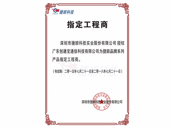 創通寶榮獲《順捷授權證書》