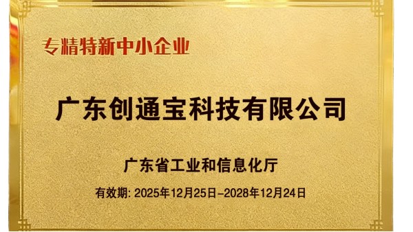 喜報丨我司成功獲評廣東省“創(chuàng)新型”與“專精特新”中小企業(yè)