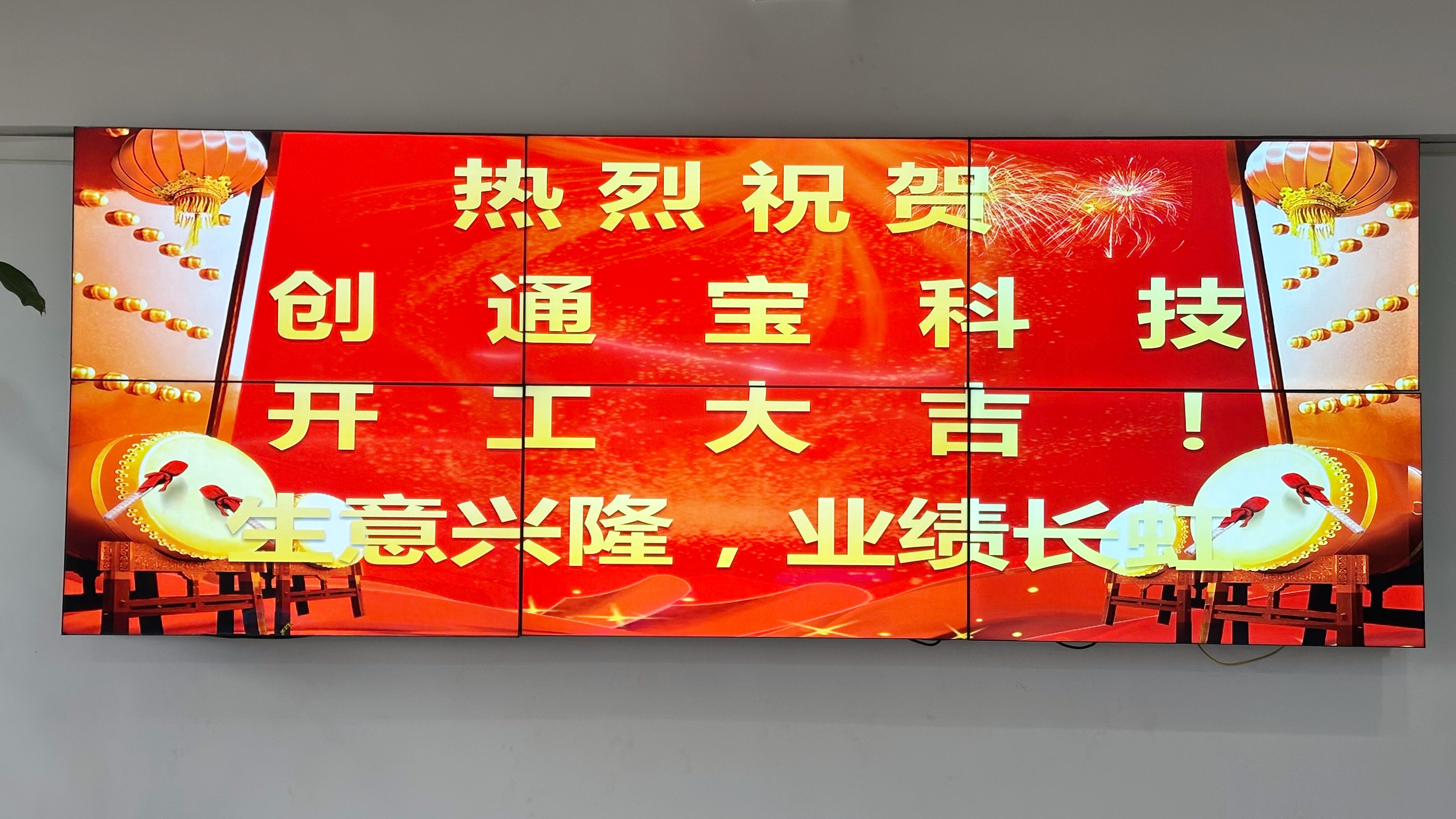 開工大吉丨創(chuàng)通寶科技2026正式開工！