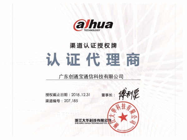 創通寶榮獲《大華授權證書》