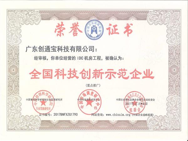 創通寶榮獲《創新示范企業》