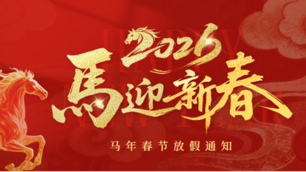 創(chuàng)通寶科技2026春節(jié)放假通知