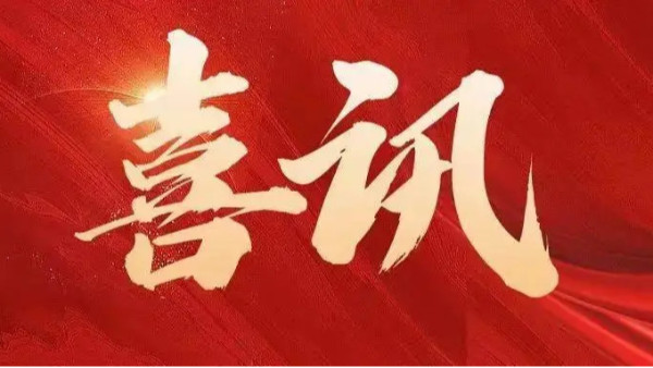 中標喜訊 | 恭喜創通寶科技三連中！