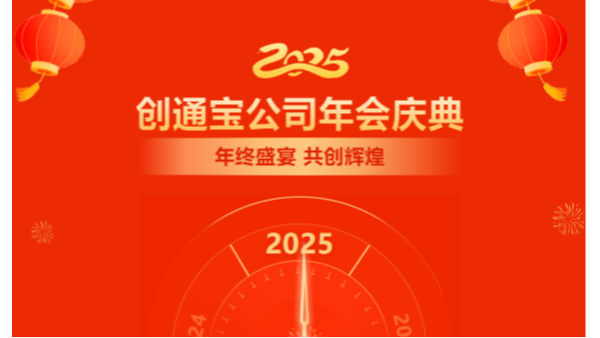 乘勢創(chuàng)通寶奔向新未來| 2024年創(chuàng)通寶科技年會圓滿舉行！
